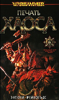 Печать Хаоса - Энтони Рейнольдс
