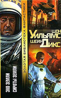 Сироты Земли - Шон Уильямс