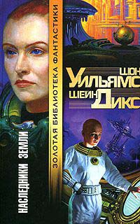 Наследники Земли - Шон Уильямс