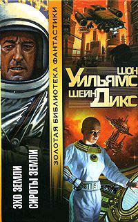 Эхо Земли - Шон Уильямс