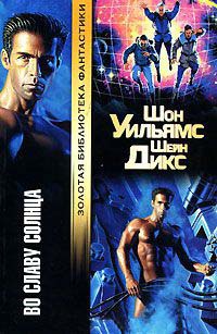 Во Славу Солнца - Шейн Дикс