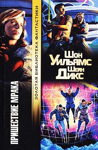 Пришествие Мрака - Шейн Дикс