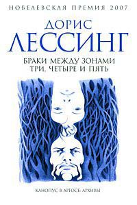 Браки между зонами три, четыре и пять - Дорис Лессинг