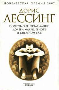 Повесть о генерале Данне, дочери Маары, Гриоте и снежном псе - Дорис Лессинг