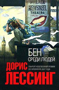 Бен среди людей - Дорис Лессинг