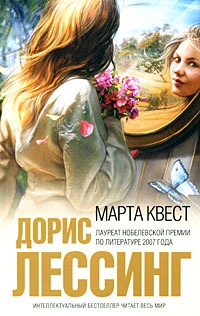 Марта Квест - Дорис Лессинг