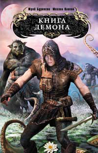 Книга демона - Михаил Кликин