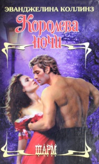 Королева ночи - Эванджелина Коллинз