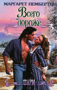 Всего дороже - Маргарет Пембертон