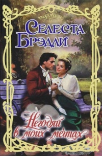 Негодяй в моих мечтах - Селеста Брэдли