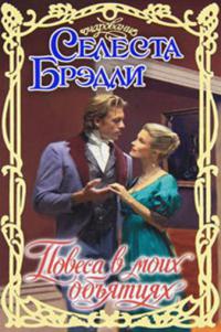 Повеса в моих объятиях - Селеста Брэдли