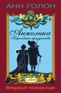 Анжелика. Том 3. Королевские празднества - Анн Голон