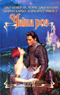 Чаша роз - Барбара Сэмюел
