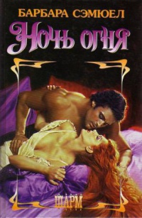 Ночь огня - Барбара Сэмюел