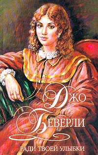 Ради твоей улыбки - Джо Беверли