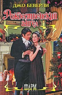 Рождественский ангел - Джо Беверли