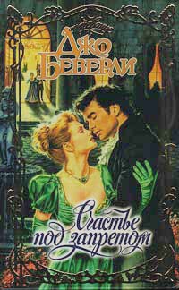 Счастье под запретом - Джо Беверли