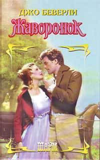 Жаворонок - Джо Беверли