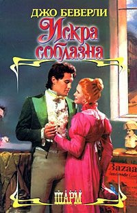 Искра соблазна - Джо Беверли