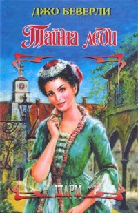 Тайна леди - Джо Беверли