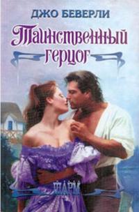 Таинственный герцог - Джо Беверли
