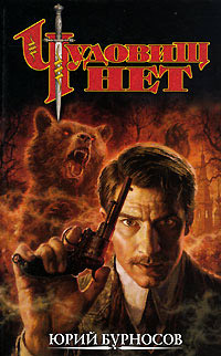 Чудовищ нет - Юрий Бурносов