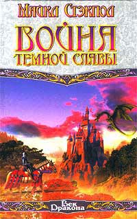 Война темной славы - Майкл Стэкпол
