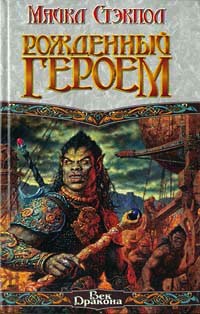 Рожденный героем - Майкл Стэкпол