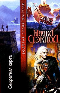Секретная карта - Майкл Стэкпол