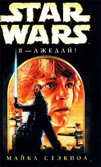 Star Wars: Я - джедай! - Майкл Стэкпол