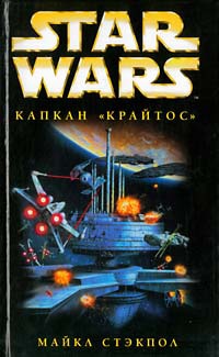 Star Wars: Капкан "Крайтос" - Майкл Стэкпол