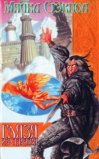 Глаза из серебра - Майкл Стэкпол