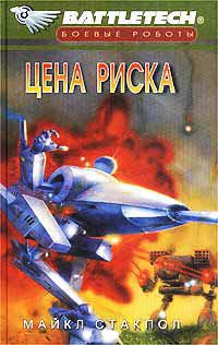 Цена риска - Майкл Стэкпол