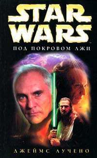 Star Wars: Под покровом лжи - Джеймс Лучено