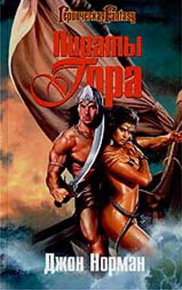 Пираты Гора - Джон Норман