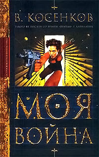 Моя война - Виктор Косенков