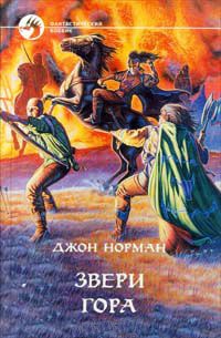 Звери Гора - Джон Норман