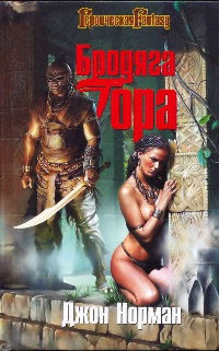 Бродяга Гора - Джон Норман