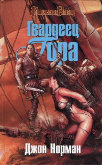 Гвардеец Гора - Джон Норман