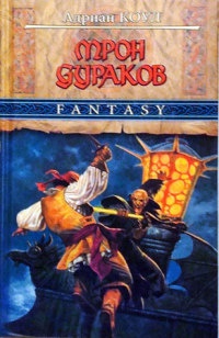 Трон Дураков - Адриан Коул