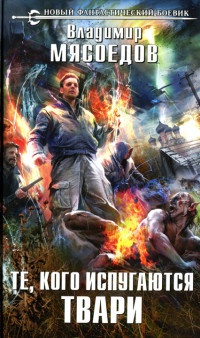 Те, кого испугаются твари - Владимир Мясоедов