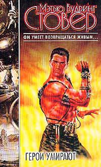 Герои умирают - Мэтью Стовер