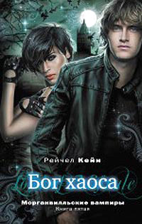 Бог хаоса - Рэйчел Кейн