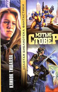 Клинок Тишалла - Мэтью Стовер