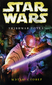 Star Wars: Уязвимая точка - Мэтью Стовер