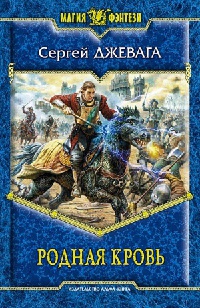 Родная кровь - Сергей Джевага