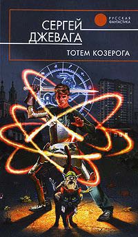 Тотем Козерога - Сергей Джевага