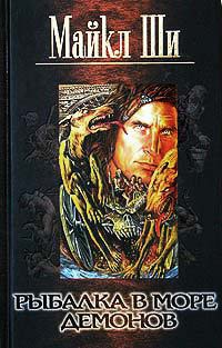 Рыбалка в море демонов - Майкл Ши