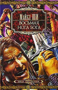 Восьмая нога Бога - Майкл Ши