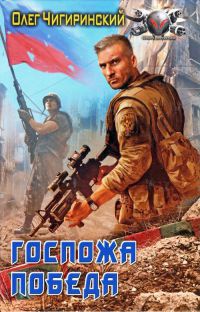 Госпожа победа - Олег Чигиринский